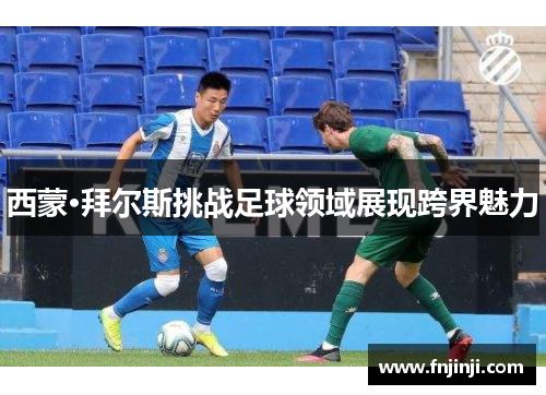 西蒙·拜尔斯挑战足球领域展现跨界魅力 西蒙·拜尔斯挑战足球领域展现跨界魅力