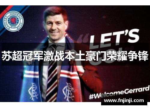 苏超冠军激战本土豪门荣耀争锋 苏超冠军激战本土豪门荣耀争锋