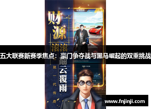 五大联赛新赛季焦点:豪门争夺战与黑马崛起的双重挑战 五大联赛新赛季焦点:豪门争夺战与黑马崛起的双重挑战