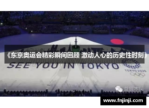 《东京奥运会精彩瞬间回顾 激动人心的历史性时刻》 《东京奥运会精彩瞬间回顾 激动人心的历史性时刻》