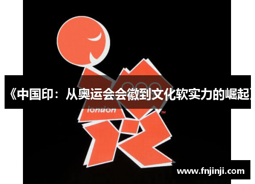 《中国印:从奥运会会徽到文化软实力的崛起》 《中国印:从奥运会会徽到文化软实力的崛起》