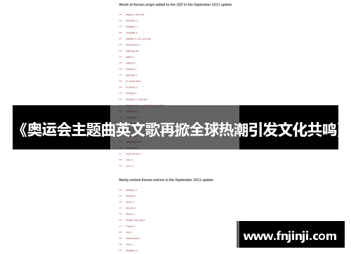 《奥运会主题曲英文歌再掀全球热潮引发文化共鸣》 《奥运会主题曲英文歌再掀全球热潮引发文化共鸣》