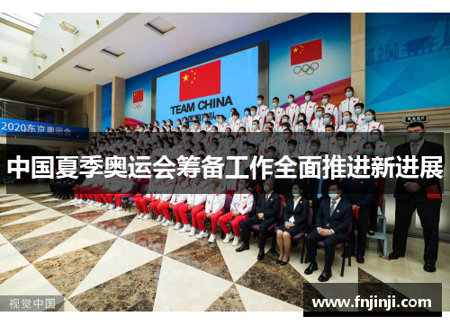 中国夏季奥运会筹备工作全面推进新进展 中国夏季奥运会筹备工作全面推进新进展