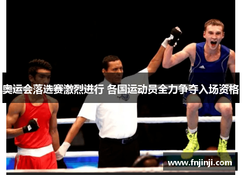 奥运会落选赛激烈进行 各国运动员全力争夺入场资格 奥运会落选赛激烈进行 各国运动员全力争夺入场资格