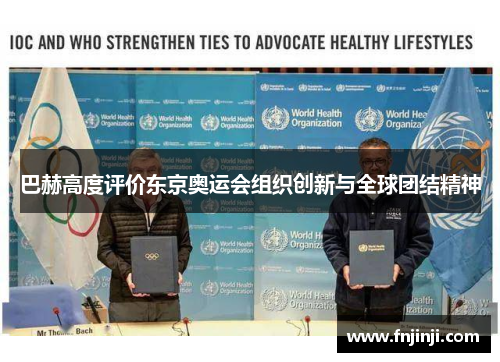 巴赫高度评价东京奥运会组织创新与全球团结精神 巴赫高度评价东京奥运会组织创新与全球团结精神