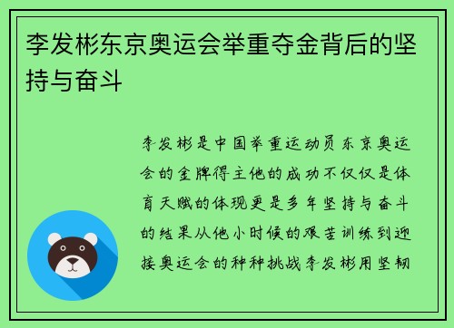 李发彬东京奥运会举重夺金背后的坚持与奋斗