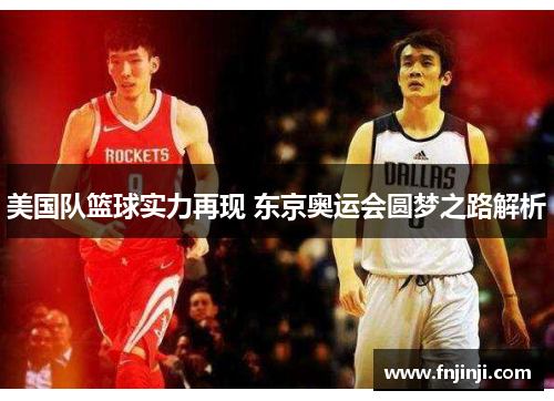 美国队篮球实力再现 东京奥运会圆梦之路解析