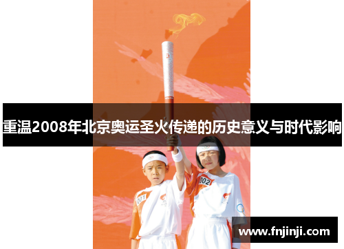 重温2008年北京奥运圣火传递的历史意义与时代影响